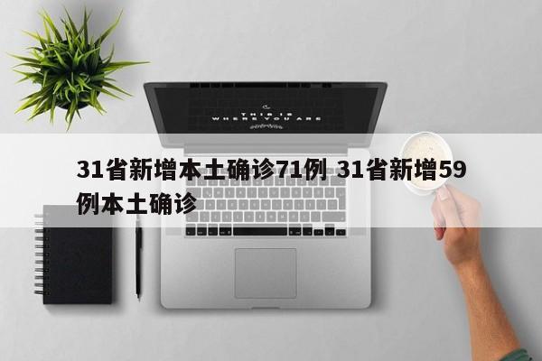 31省新增本土确诊71例 31省新增59例本土确诊