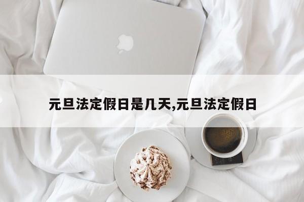 元旦法定假日是几天,元旦法定假日