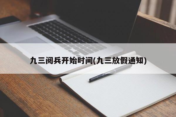 九三阅兵开始时间(九三放假通知)