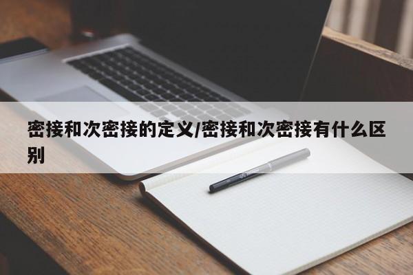 密接和次密接的定义/密接和次密接有什么区别