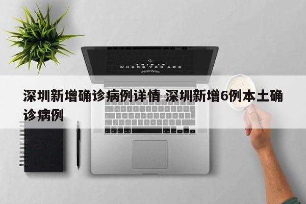 深圳新增确诊病例详情 深圳新增6例本土确诊病例