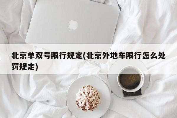 北京单双号限行规定(北京外地车限行怎么处罚规定)
